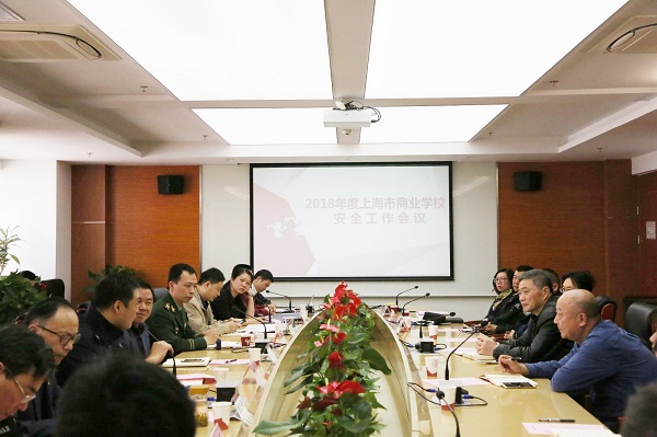 【上海职业学校】上海市商业学校召开上海市商业学校2018年安全工作会议