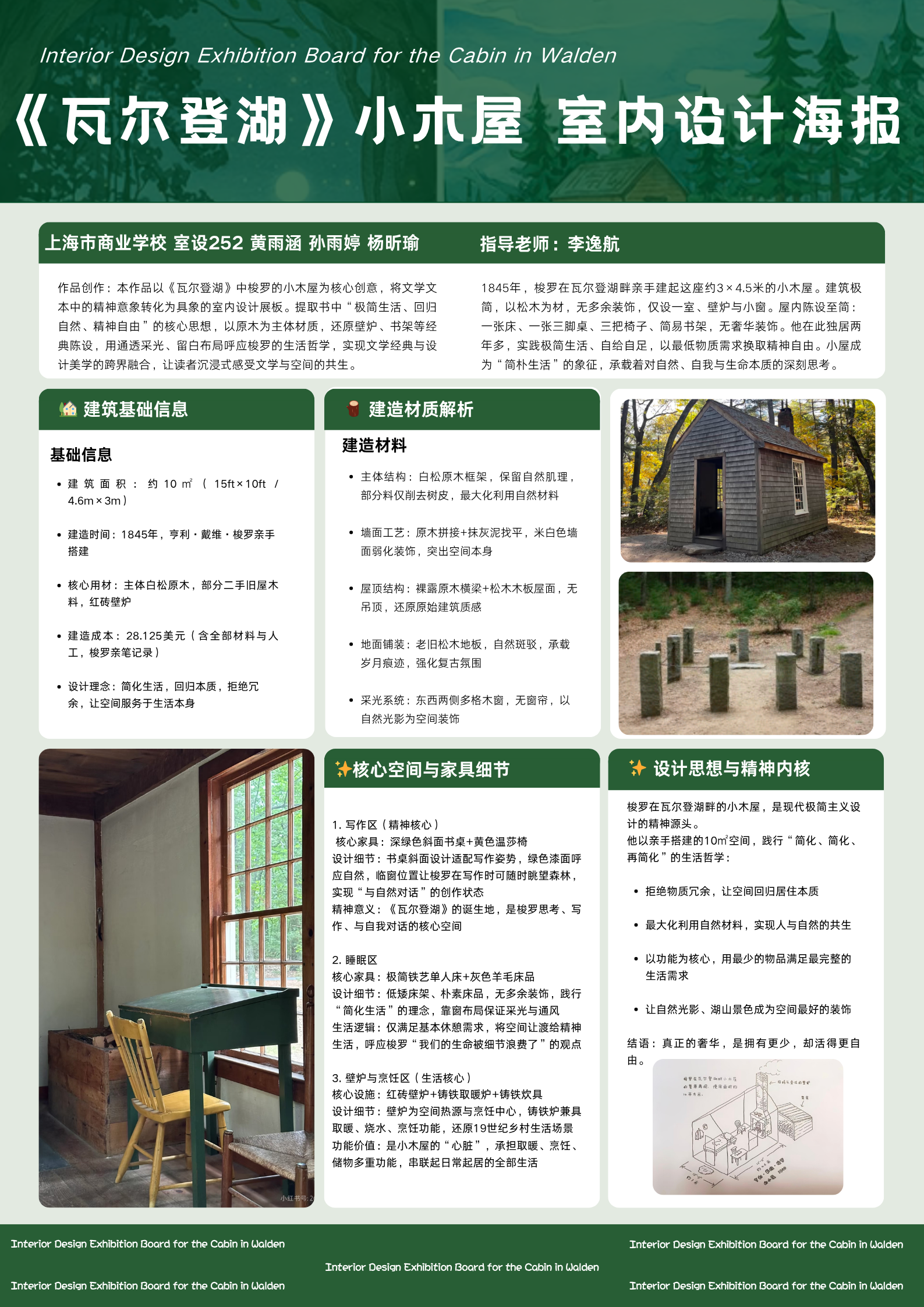 班级：室设252
作者：黄雨涵 孙雨婷 杨昕瑜
指导老师：李逸航