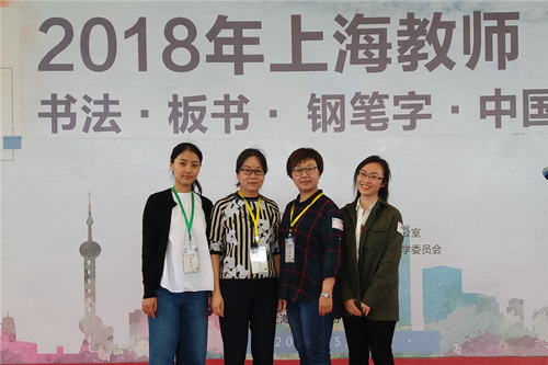 【上海职业学校】上海市商业学校选手参加第五届上海教师书法·板书·钢笔字·中国画大赛喜获佳绩