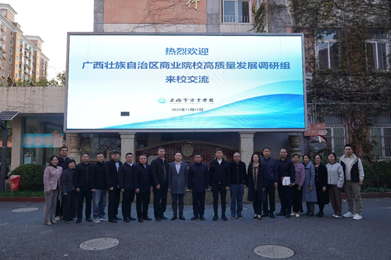 【上海职业学校】广西壮族自治区商业院校高质量发展调研组来校交流