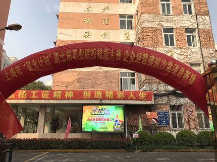 【上海职业学校】谋沙盘之略 扬工匠精神 创精彩人生