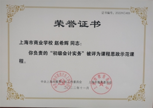 【上海职业学校】 上海市商业学校财经商贸部获评4项上海市课程思政示范项目