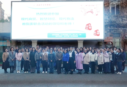 【上海职业学校】上海市中职财经商贸大类相关专业教指委联合活动在上海市商业学校举行