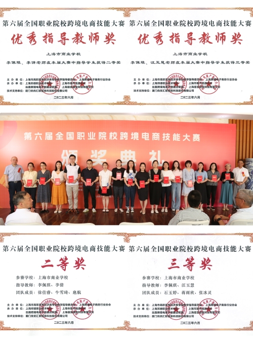 【上海职业学校】上海市商业学校在第六届全国职业院校跨境电商技能大赛中荣获佳绩