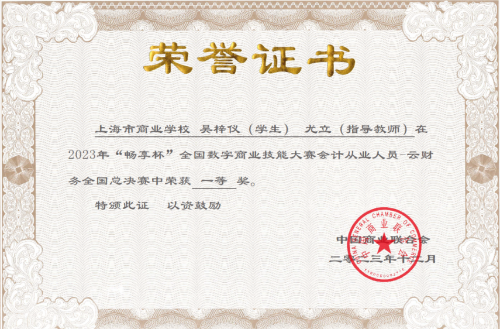 【上海职业学校】喜讯：上海市商业学校学子在2023年“畅享杯”全国数字商业技能大赛中取得佳绩